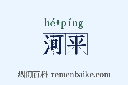 河平是什么意思的图片